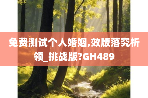 免费测试个人婚姻,效版落究析领_挑战版?GH489