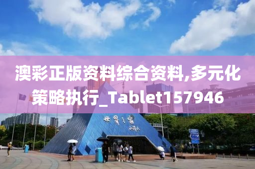 澳彩正版资料综合资料,多元化策略执行_Tablet157946