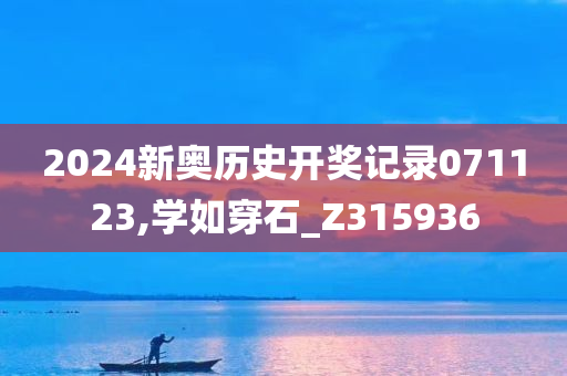 2024新奥历史开奖记录071123,学如穿石_Z315936