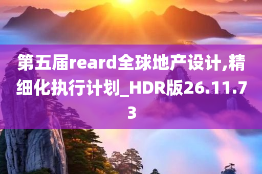 第五届reard全球地产设计,精细化执行计划_HDR版26.11.73