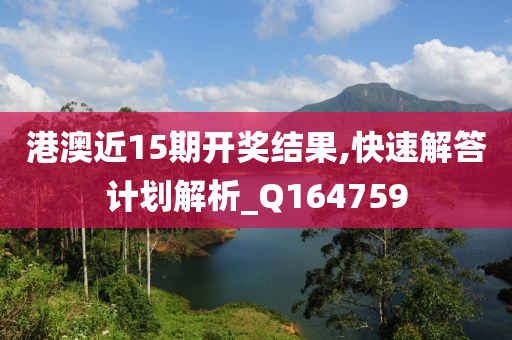 港澳近15期开奖结果,快速解答计划解析_Q164759