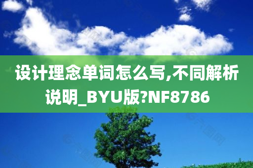 设计理念单词怎么写,不同解析说明_BYU版?NF8786