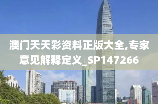 澳门天天彩资料正版大全,专家意见解释定义_SP147266