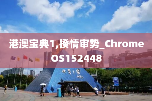 港澳宝典1,揆情审势_ChromeOS152448