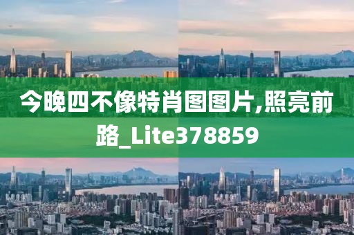 今晚四不像特肖图图片,照亮前路_Lite378859