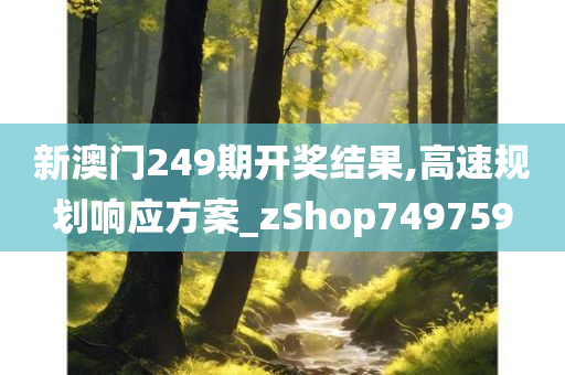 新澳门249期开奖结果,高速规划响应方案_zShop749759