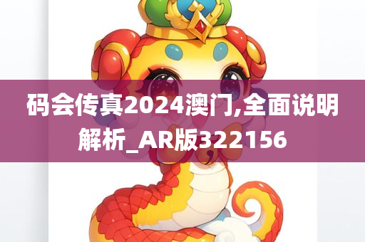 码会传真2024澳门,全面说明解析_AR版322156