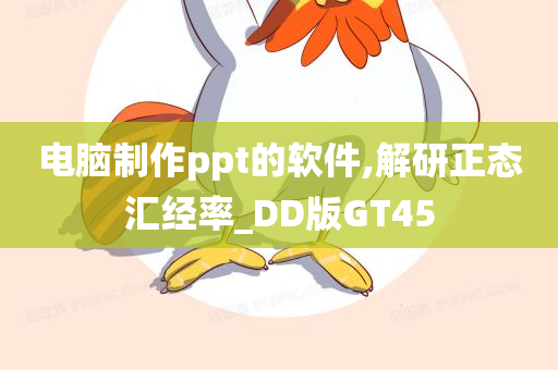 电脑制作ppt的软件,解研正态汇经率_DD版GT45