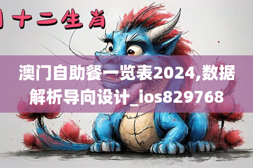 澳门自助餐一览表2024,数据解析导向设计_ios829768