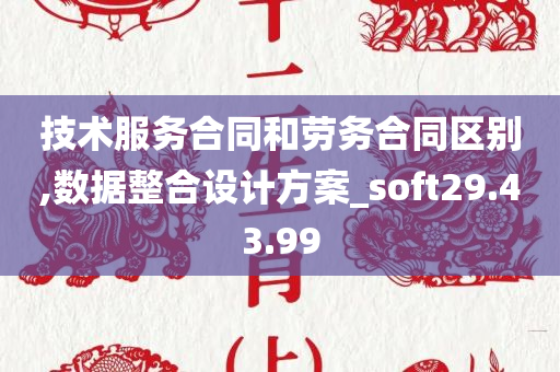 技术服务合同和劳务合同区别,数据整合设计方案_soft29.43.99