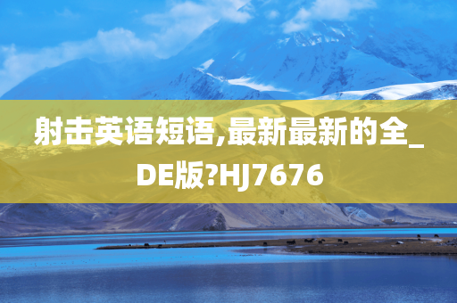 射击英语短语,最新最新的全_DE版?HJ7676