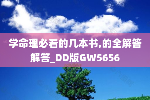 学命理必看的几本书,的全解答解答_DD版GW5656