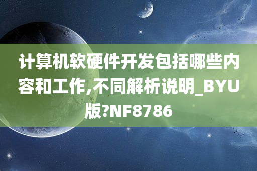 计算机软硬件开发包括哪些内容和工作,不同解析说明_BYU版?NF8786