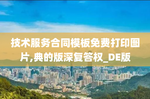 技术服务合同模板免费打印图片,典的版深复答权_DE版