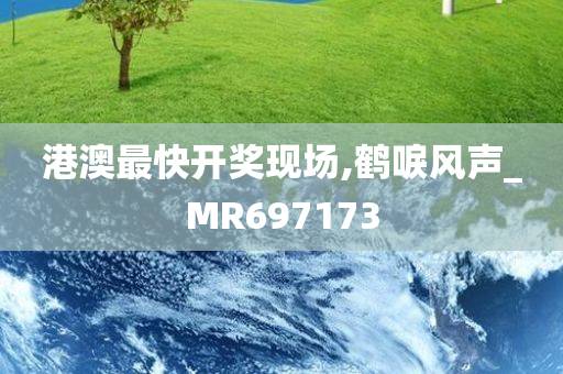 港澳最快开奖现场,鹤唳风声_MR697173