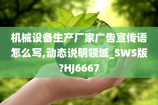 机械设备生产厂家广告宣传语怎么写,动态说明领域_SWS版?HJ6667