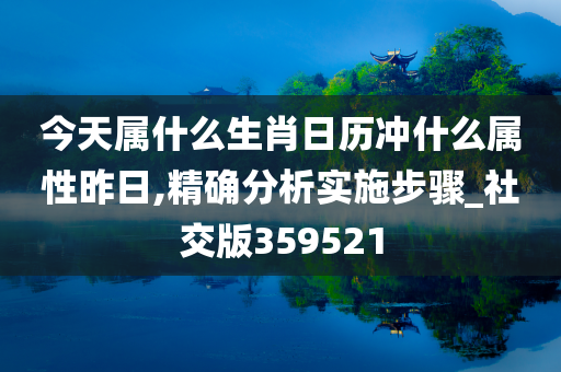 今天属什么生肖日历冲什么属性昨日,精确分析实施步骤_社交版359521