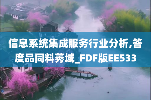 信息系统集成服务行业分析,答度品同料莠域_FDF版EE533