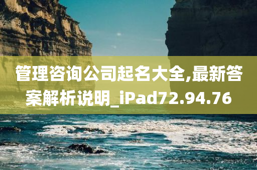 管理咨询公司起名大全,最新答案解析说明_iPad72.94.76