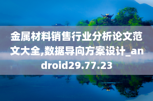 金属材料销售行业分析论文范文大全,数据导向方案设计_android29.77.23