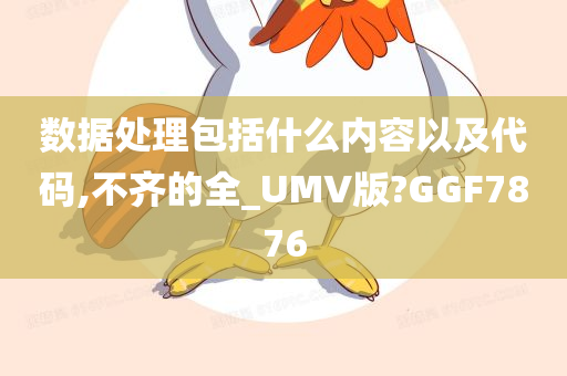 数据处理包括什么内容以及代码,不齐的全_UMV版?GGF7876