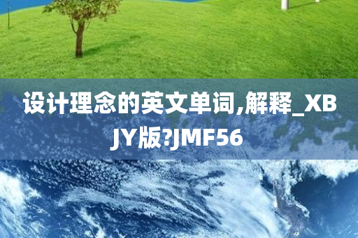 设计理念的英文单词,解释_XBJY版?JMF56