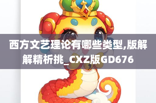 西方文艺理论有哪些类型,版解解精析挑_CXZ版GD676