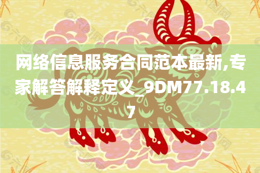 网络信息服务合同范本最新,专家解答解释定义_9DM77.18.47