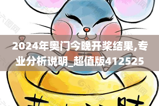 2024年奥门今晚开桨结果,专业分析说明_超值版412525