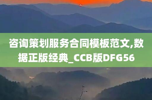 咨询策划服务合同模板范文,数据正版经典_CCB版DFG56