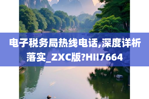 电子税务局热线电话,深度详析落实_ZXC版?HII7664