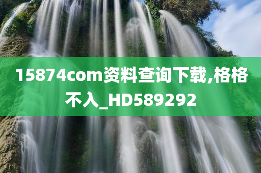 15874com资料查询下载,格格不入_HD589292