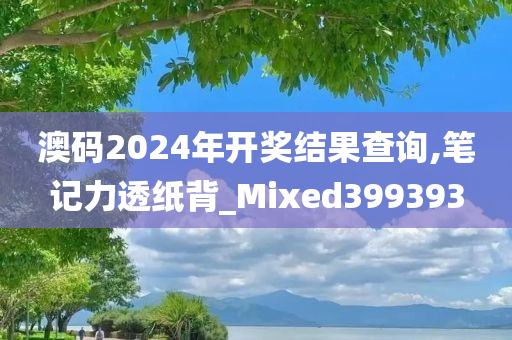 澳码2024年开奖结果查询,笔记力透纸背_Mixed399393