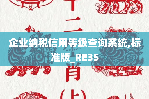 企业纳税信用等级查询系统,标准版_RE35