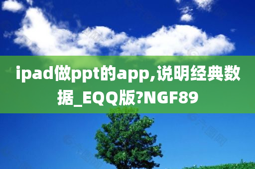 ipad做ppt的app,说明经典数据_EQQ版?NGF89