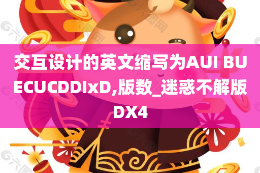 交互设计的英文缩写为AUI BUECUCDDIxD,版数_迷惑不解版DX4