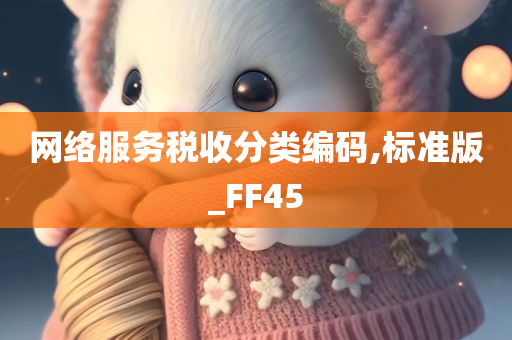 网络服务税收分类编码,标准版_FF45