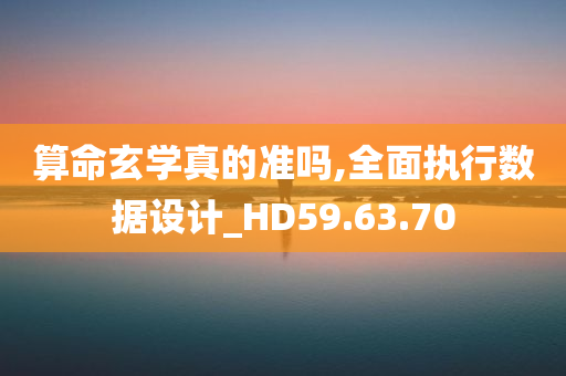 算命玄学真的准吗,全面执行数据设计_HD59.63.70