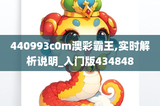 440993c0m澳彩霸王,实时解析说明_入门版434848