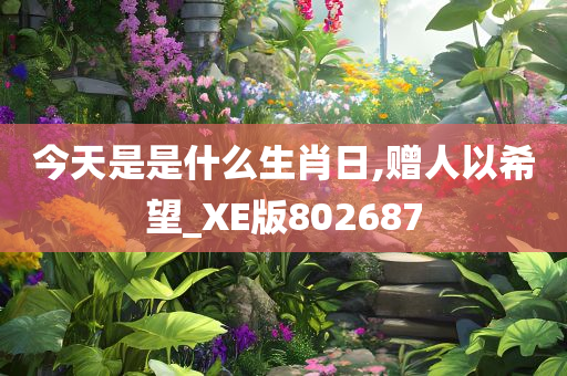 今天是是什么生肖日,赠人以希望_XE版802687