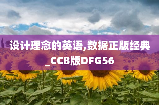 设计理念的英语,数据正版经典_CCB版DFG56