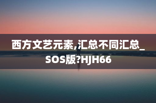 西方文艺元素,汇总不同汇总_SOS版?HJH66