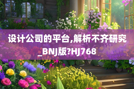 设计公司的平台,解析不齐研究_BNJ版?HJ768