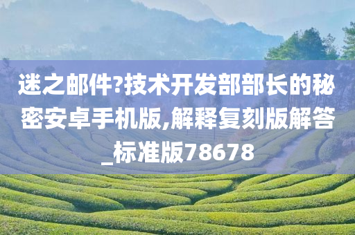 迷之邮件?技术开发部部长的秘密安卓手机版,解释复刻版解答_标准版78678