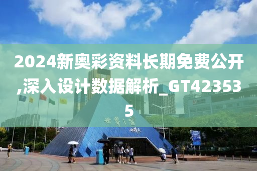 2024新奥彩资料长期免费公开,深入设计数据解析_GT423535