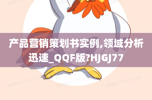 产品营销策划书实例,领域分析迅速_QQF版?HJGJ77