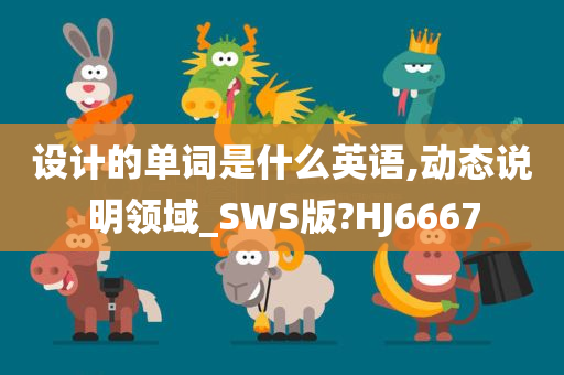 设计的单词是什么英语,动态说明领域_SWS版?HJ6667