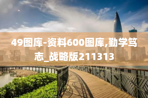 49图库-资料600图库,勤学笃志_战略版211313