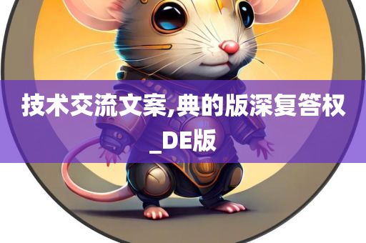 技术交流文案,典的版深复答权_DE版