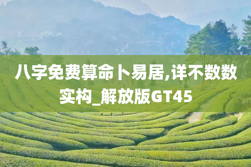 八字免费算命卜易居,详不数数实构_解放版GT45